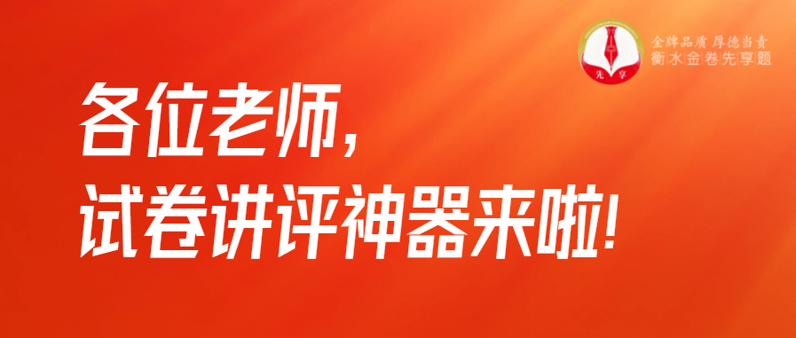 衡水金卷·先享題|各位老師，試卷講評神器來啦！