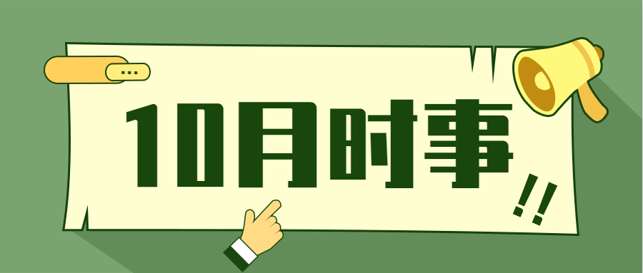 衡水金卷·先享題|2022年10月時(shí)事政治