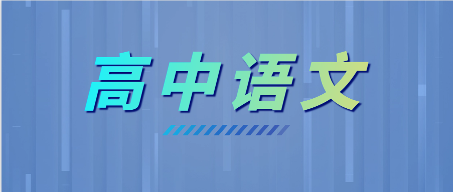 學(xué)霸高考語(yǔ)文135+，全靠這6個(gè)套路！