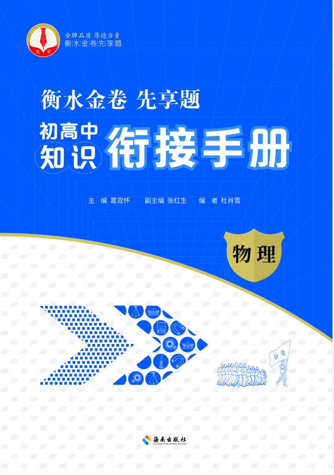 衡水金卷先享題 初高中知識銜接手冊